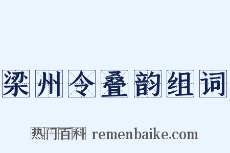 梁州令叠韵组词是什么意思的图片